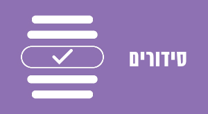 סידורים