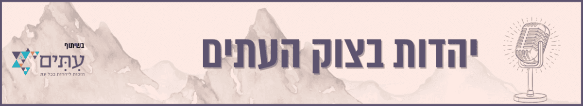 יהדות בצוק העתים