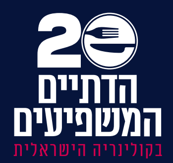 20 המשפיעים בקולינריה הישראלית