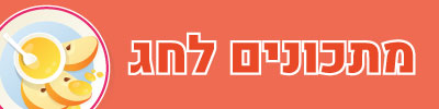מתכונים לחג