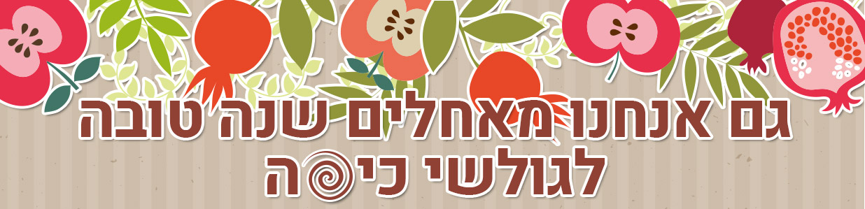 שנה טובה לגולשי כיפה