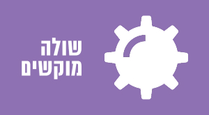 שולה מוקשים