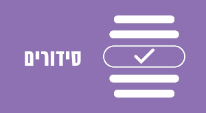 סידורים