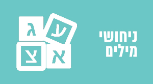 ניחושי מילים