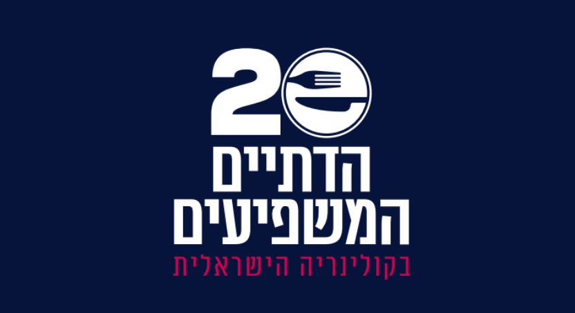 20 הדתיים המשפיעים בקולינריה הישראלית