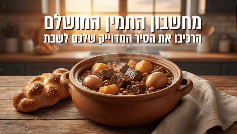 מחשבון החמין