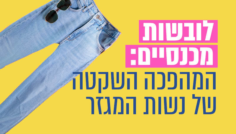 המפכה השקטה של נשות המגזר