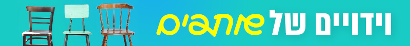 וידויים של שותפים