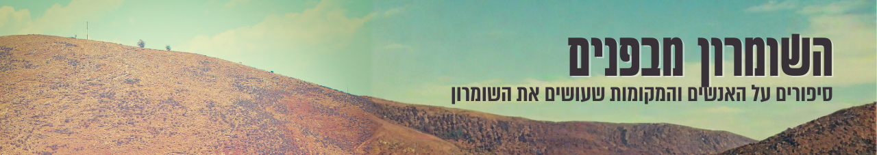 השומרון במפנים
