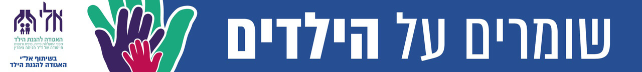 שומרים על הילדים מדור מיוחד