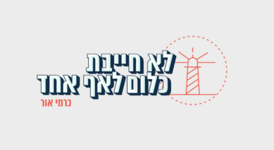 לא חייבת כלום לאף אחד - הפודקאסט של כרמי אור