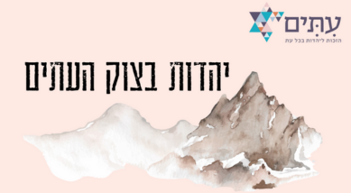 יהדות בצוק העתים (שיווקי)