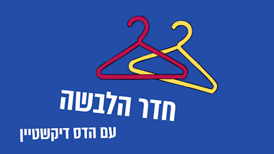 חדר הלבשה