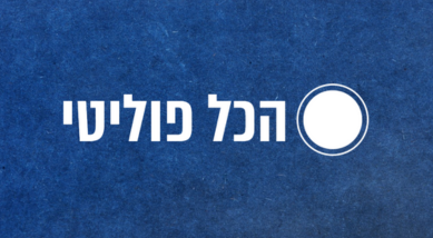 הכל פוליטי