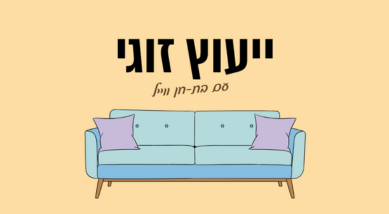 ייעוץ זוגי