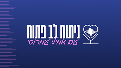 ניתוח לב פתוח - עם אמילי עמרוסי