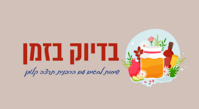 בדיוק בזמן - שיחות ללוח השנה עם הרבנית תרצה קלמן