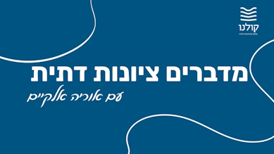 מדברים ציונות דתית (שיווקי)