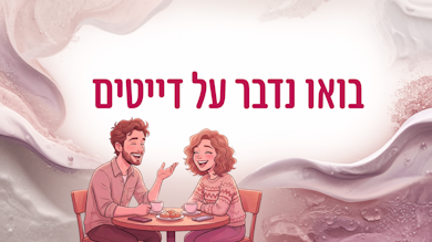 בא נדבר על דייטים