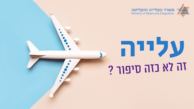 עלייה, זה לא כזה סיפור? (שיווקי)