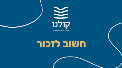 חשוב לזכור עם עינת ברזילי(שיווקי)