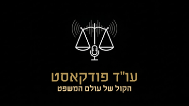 עו"ד פודקאסט -  מאחורי הקלעים של עולם בתי המשפט