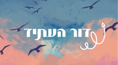 דור העתיד (שיווקי)
