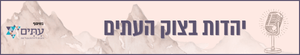 יהדות בצוק העיתים