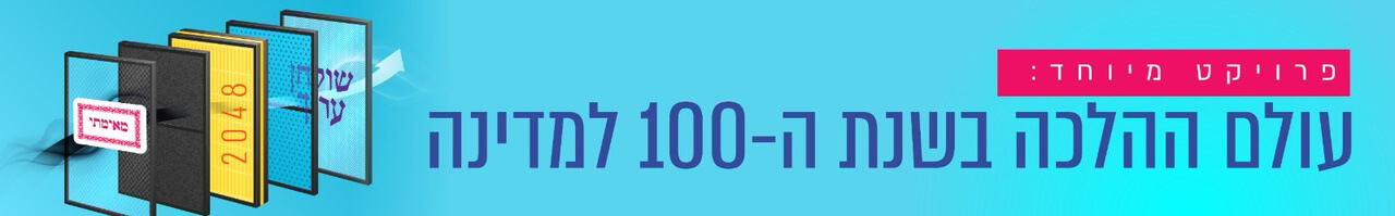 עולם ההלכה בחגיגות ה-100 למדינה