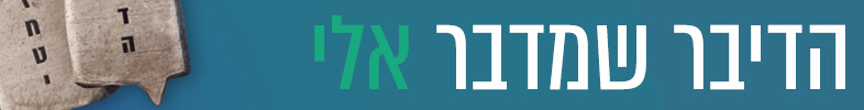 הדיבר שמדבר אלי