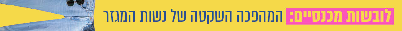 לובשות מכנסיים