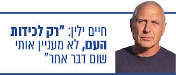 חיים ילין: רק לכידות העם