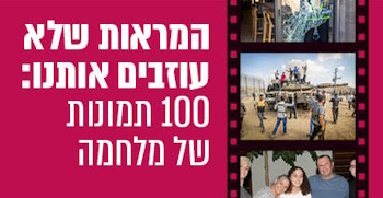 100 תמונות של מלחמה