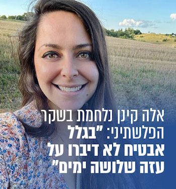אלה קינן נלחמה בשקר הפלשתיני