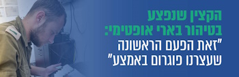 הקצין שנפצע בטיהור בארי