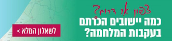כמה ישובים הכרתם מתחילת המלחמה