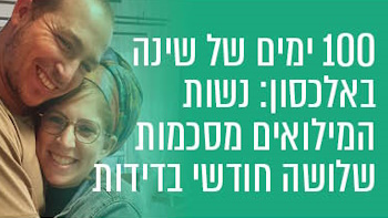 נשות המילואמניקים מסכמות תקופה