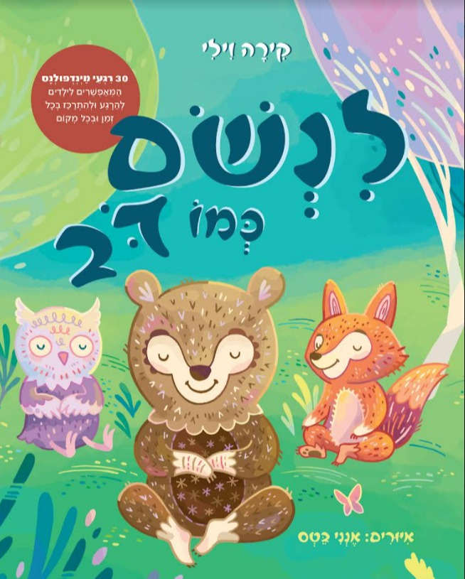 כריכת הספר לנשום כמו דב