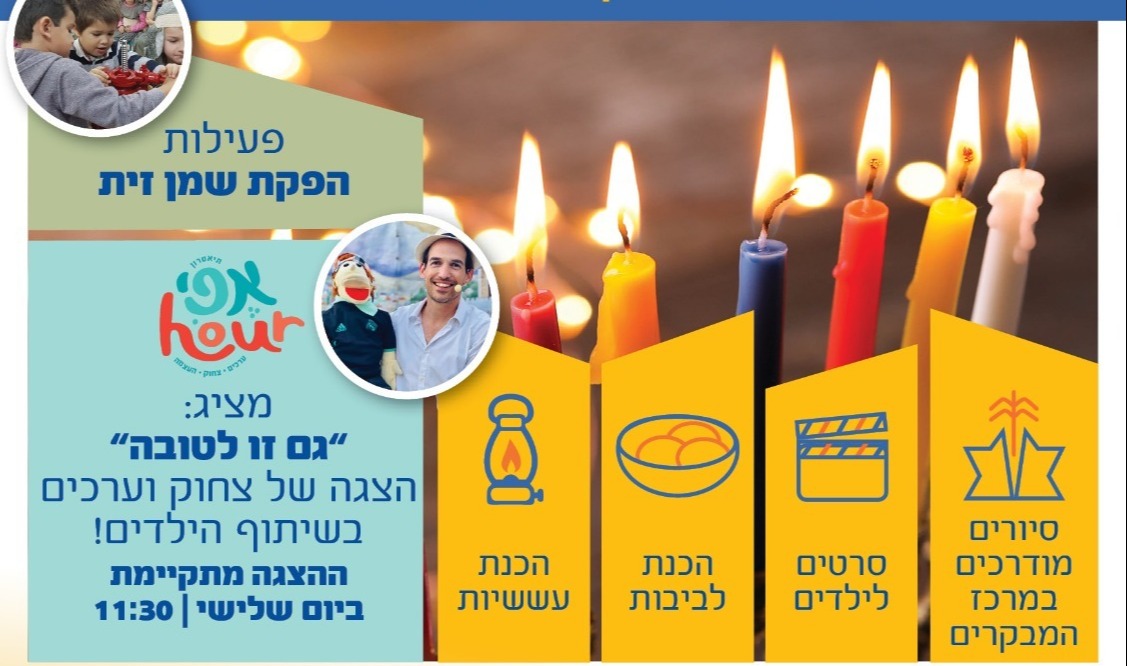 חנוכה במרכז קטיף