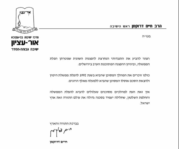 המכתב של הרב דרוקמן