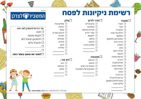 מה צריך לנקות לפסח