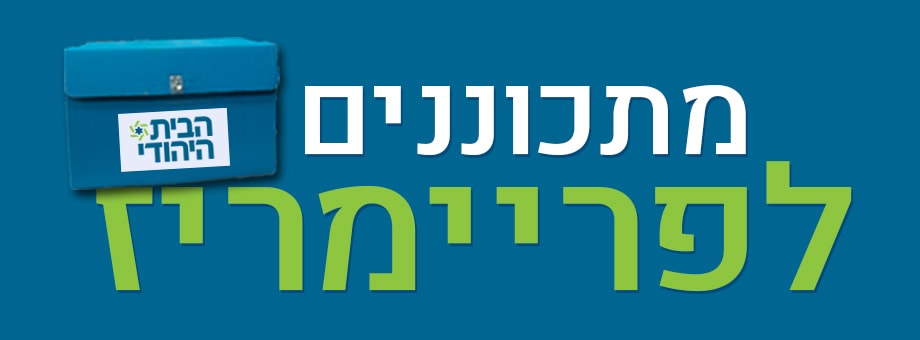 סרטוני הפריימריז הבית היהודי