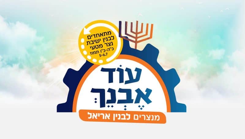 תרומים לבניין הישיבה