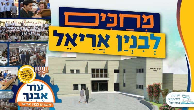 תרומים לבניין הישיבה