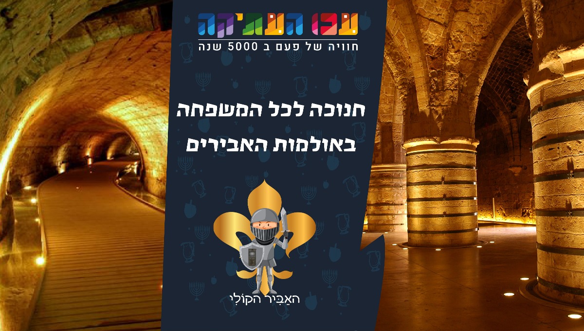 חנוכה בעכו העתיקה