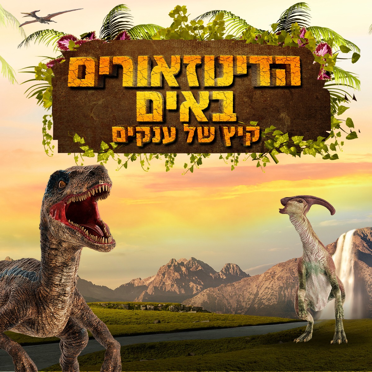 הדינוזאורים באים