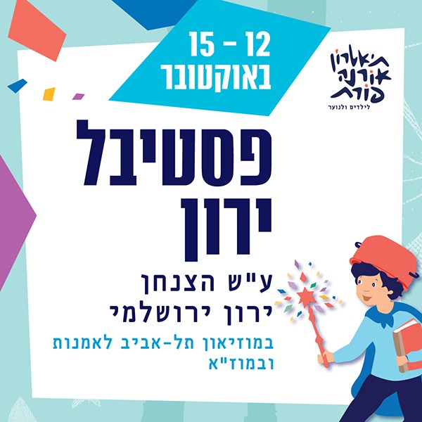 פסטיבל ירון