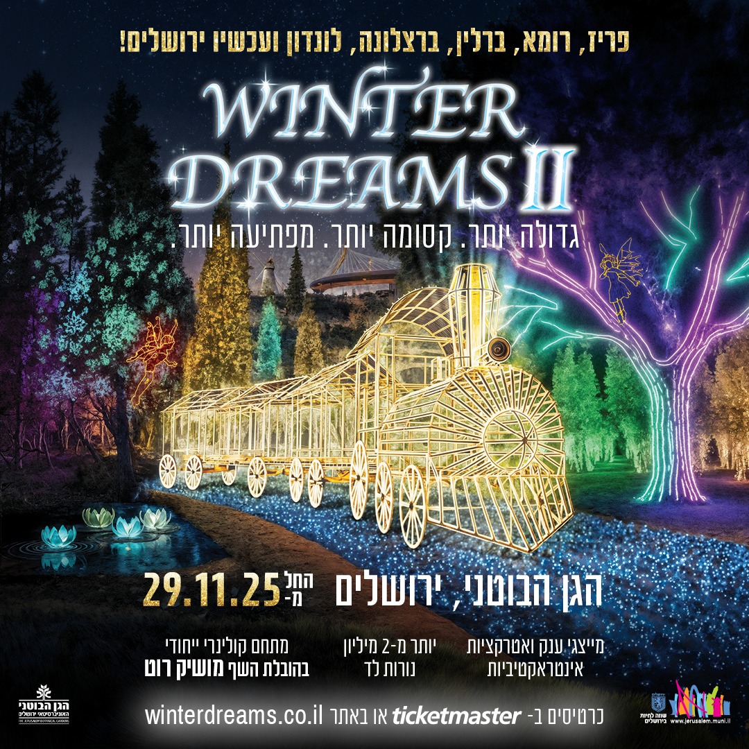 Winter Dreams ll- תערוכת האורות 