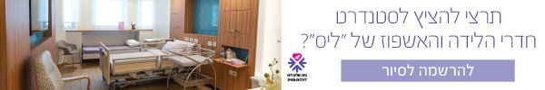 ביקור בחדר הלידה של ליס