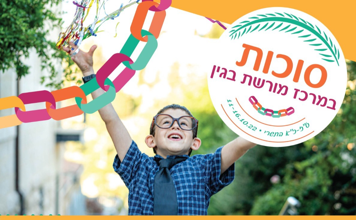 סוכות במרכז בגין